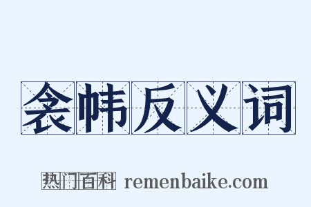 衾帏反义词是什么意思的图片
